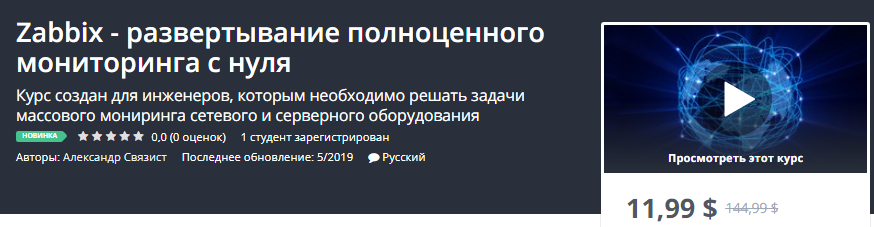 [Udemy] Zabbix - развертывание полноценного монито_0.png